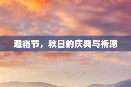 迎霜节，秋日的庆典与祈愿