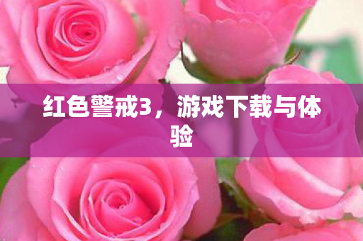 红色警戒3，游戏下载与体验