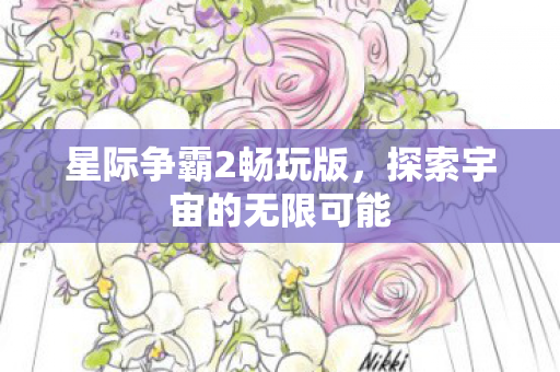 星际争霸2畅玩版，探索宇宙的无限可能