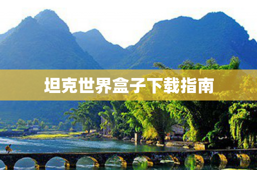 坦克世界盒子下载指南