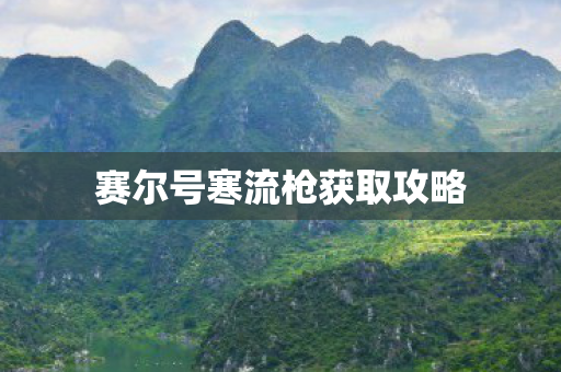 赛尔号寒流枪获取攻略