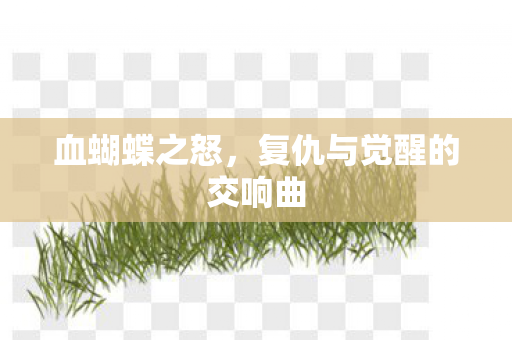 血蝴蝶之怒，复仇与觉醒的交响曲