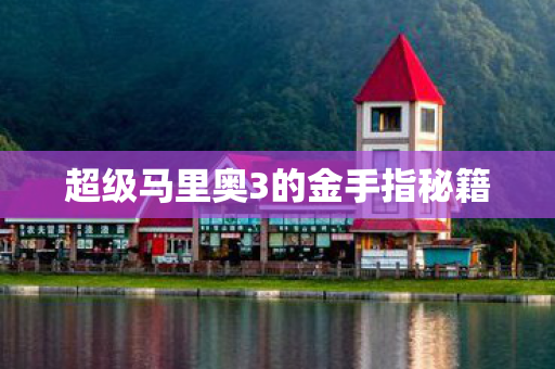 超级马里奥3的金手指秘籍