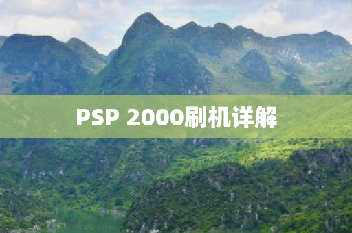 PSP 2000刷机详解