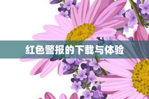 红色警报的下载与体验