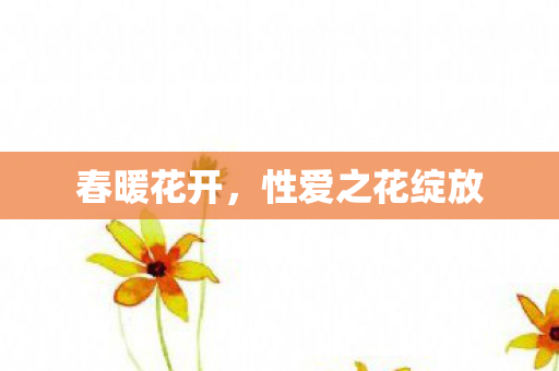春暖花开，性爱之花绽放