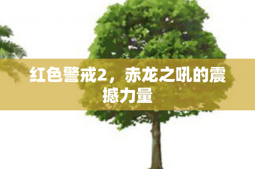 红色警戒2，赤龙之吼的震撼力量