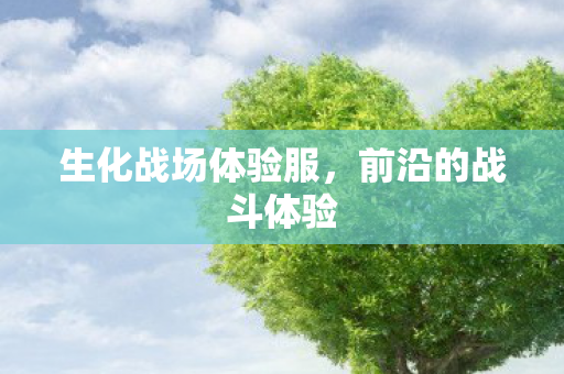 生化战场体验服，前沿的战斗体验
