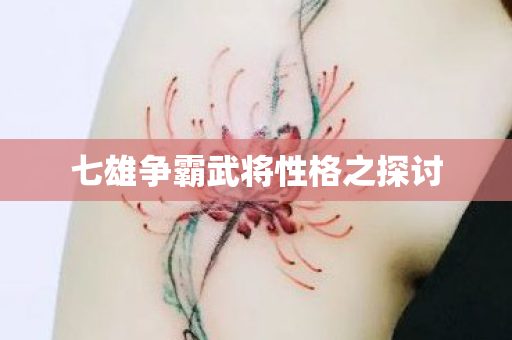 七雄争霸武将性格之探讨