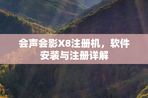 会声会影X8注册机，软件安装与注册详解