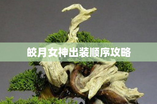 皎月女神出装顺序攻略