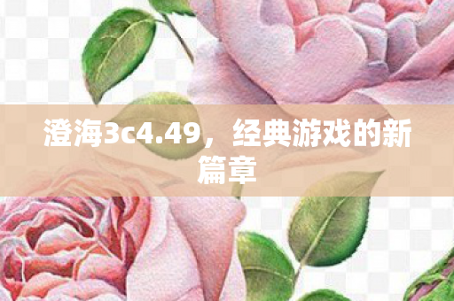 澄海3c4.49，经典游戏的新篇章