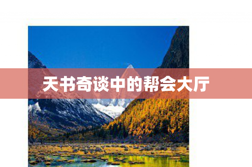 天书奇谈中的帮会大厅