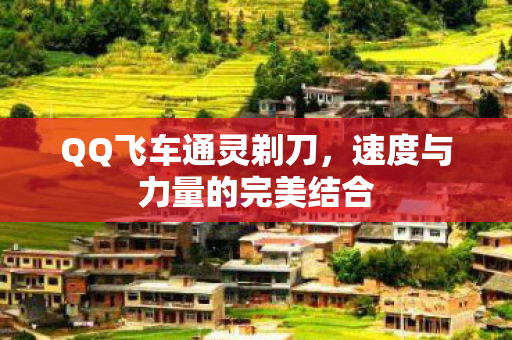 QQ飞车通灵剃刀，速度与力量的完美结合
