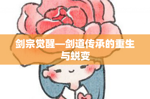剑宗觉醒—剑道传承的重生与蜕变