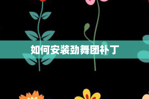 如何安装劲舞团补丁