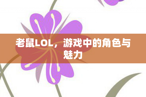 老鼠LOL，游戏中的角色与魅力