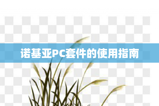 诺基亚PC套件的使用指南