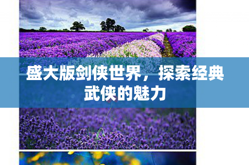 盛大版剑侠世界，探索经典武侠的魅力