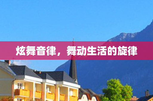 炫舞音律，舞动生活的旋律