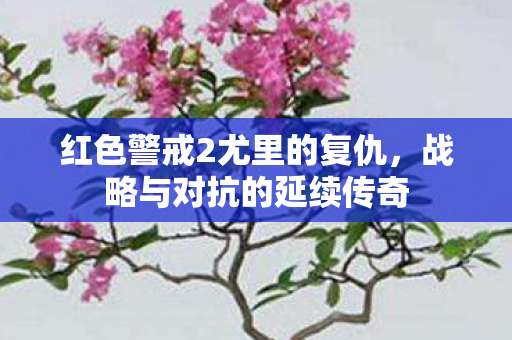 红色警戒2尤里的复仇，战略与对抗的延续传奇