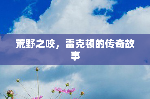 荒野之咬，雷克顿的传奇故事