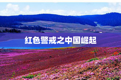 红色警戒之中国崛起