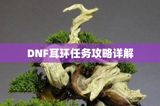 DNF耳环任务攻略详解