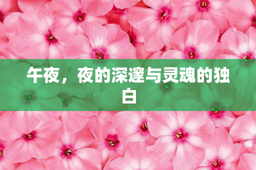 午夜，夜的深邃与灵魂的独白