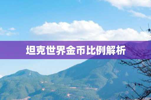 坦克世界金币比例解析