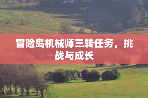 冒险岛机械师三转任务，挑战与成长