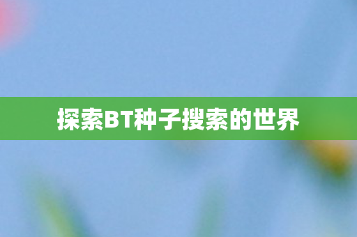 探索BT种子搜索的世界
