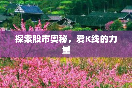 探索股市奥秘，爱K线的力量