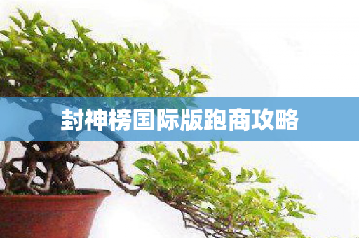 封神榜国际版跑商攻略