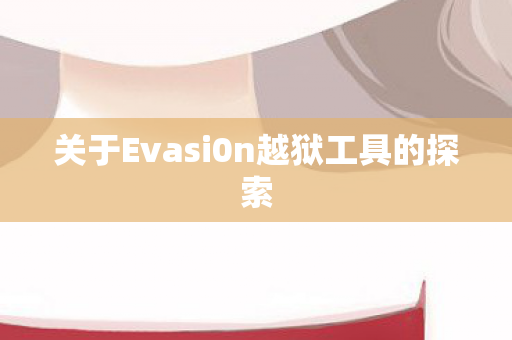 关于Evasi0n越狱工具的探索