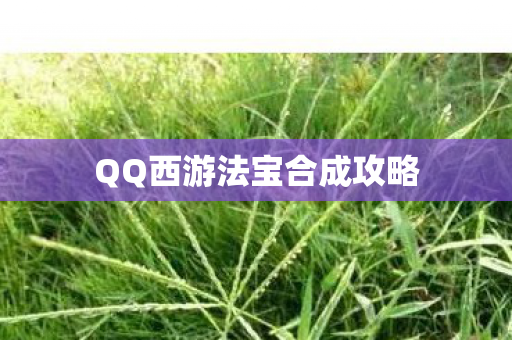 QQ西游法宝合成攻略