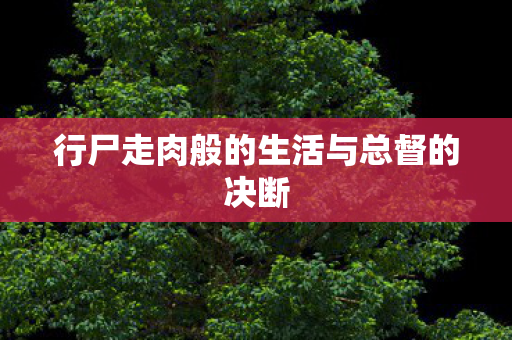行尸走肉般的生活与总督的决断