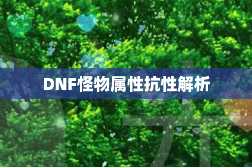 DNF怪物属性抗性解析