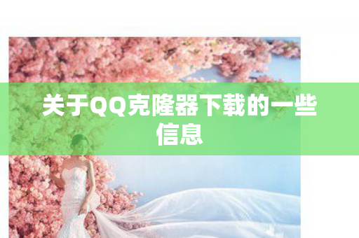 关于QQ克隆器下载的一些信息