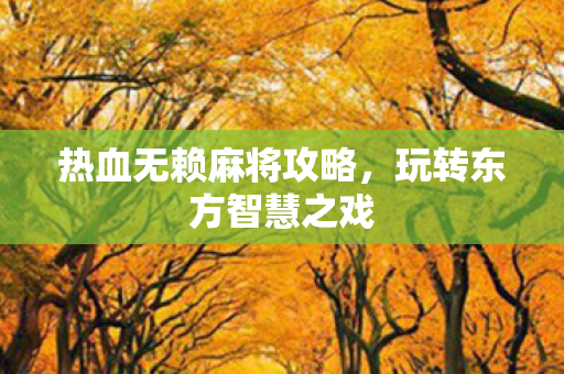 热血无赖麻将攻略，玩转东方智慧之戏