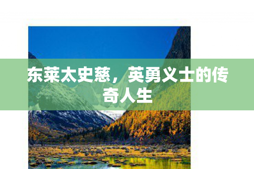 东莱太史慈，英勇义士的传奇人生