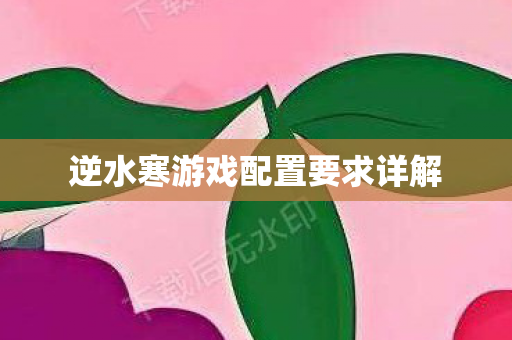 逆水寒游戏配置要求详解