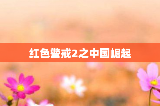 红色警戒2之中国崛起