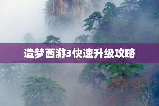 造梦西游3快速升级攻略
