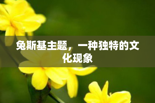 兔斯基主题，一种独特的文化现象