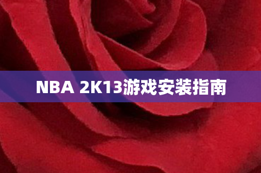 NBA 2K13游戏安装指南