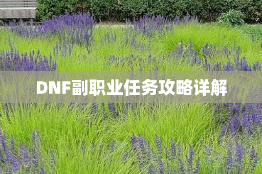 DNF副职业任务攻略详解