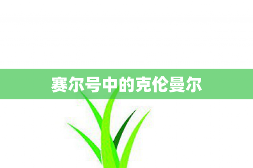 赛尔号中的克伦曼尔