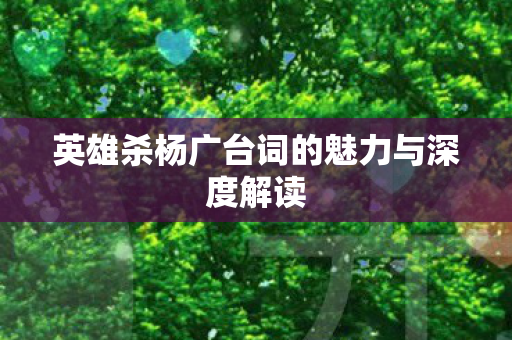 英雄杀杨广台词的魅力与深度解读