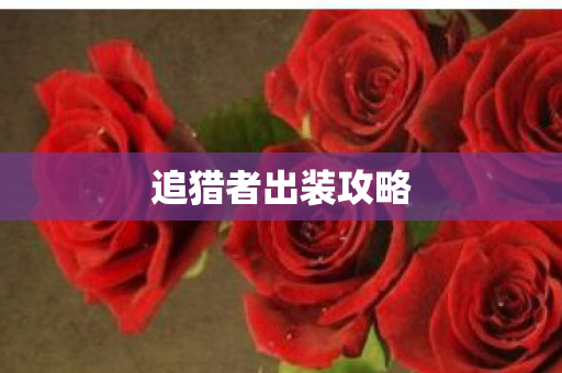 追猎者出装攻略